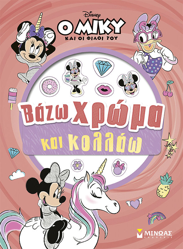 Μίννι, Βάζω χρώμα και κολλάω, , , Εκδόσεις Μίνωας, 2026